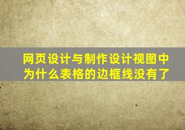 网页设计与制作设计视图中 为什么表格的边框线没有了